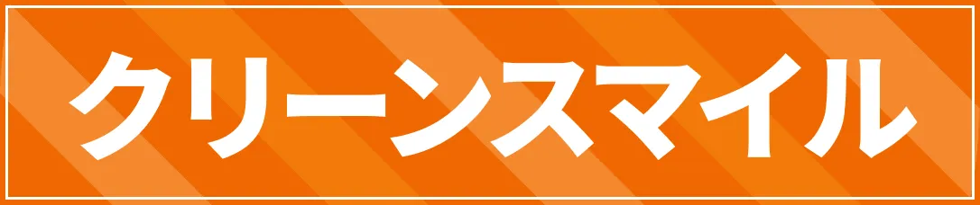 クリーンスマイル