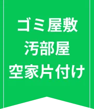 ゴミ屋敷 汚部屋 空家片付け